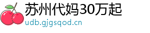 苏州代妈30万起	